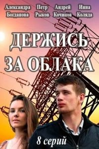 Держись за облака 1 сезон 