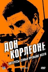 Дон Корлеоне (2007)