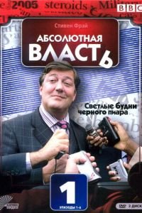 Абсолютная власть (2003)