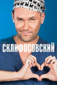 Склифосовский 1-11 сезон 