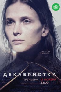 Декабристка (2018)