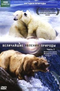 BBC: Величайшие явления природы (2009)