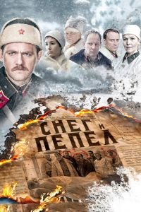 Снег и пепел (2015)