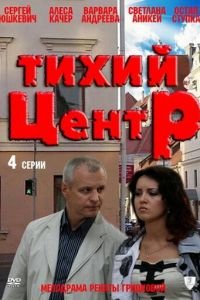 Тихий центр (2010)