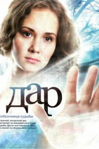 Дар (2011)