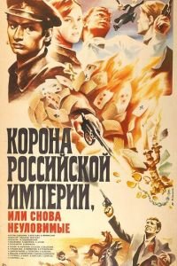 Корона Российской империи, или Снова неуловимые (1970)