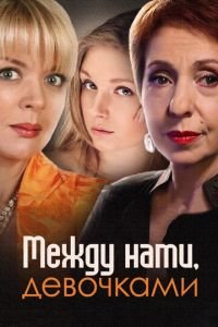 Между нами, девочками (2013)