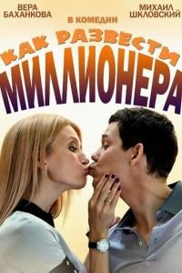 Как развести миллионера (2013)