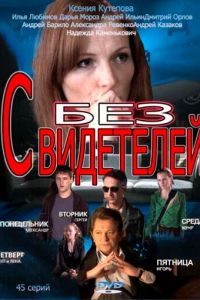 Без свидетелей 1-2 сезон 