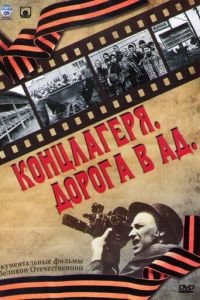 Концлагеря. Дорога в ад (2009)