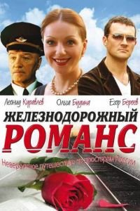 Железнодорожный романс (2002)