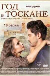 Год в Тоскане (2014)