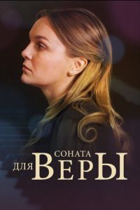 Соната для Веры (2015)