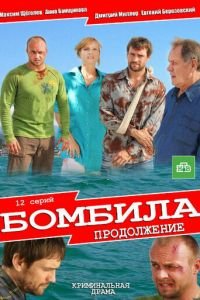 Бомбила. Продолжение (2013)