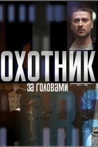 Охотник за головами (2015)