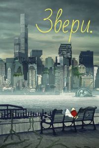 Звери. 1-3 сезон 