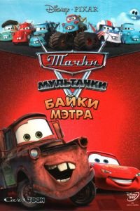 Мультачки: Байки Мэтра 1-3 сезон 