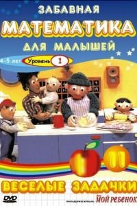 Забавная математика для малышей: Веселые задачки. Уровень 1 (2007)