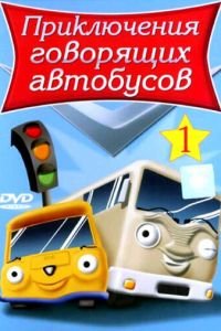 Приключения говорящих автобусов (2001)