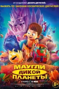   Маугли дикой планеты (2019)