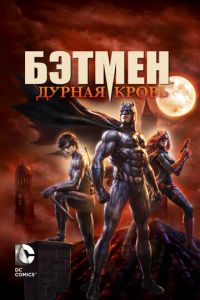   Бэтмен: Дурная кровь (2016)