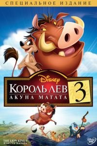   Король Лев 3: Акуна Матата (2004)