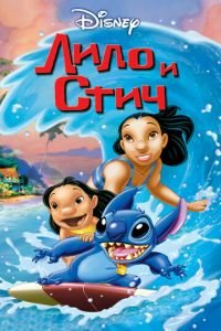   Лило и Стич (2002)