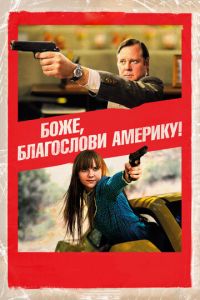   Боже, благослови Америку! (2011)