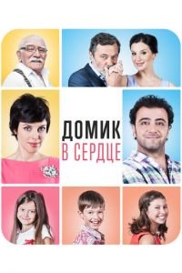   Домик в сердце (2014)