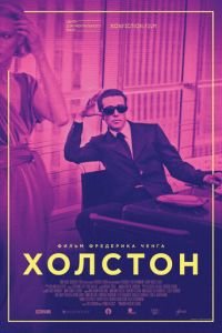   Холстон (2019)