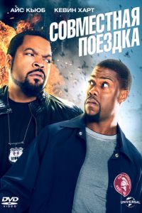   Совместная поездка (2013)