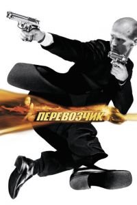   Перевозчик (2002)