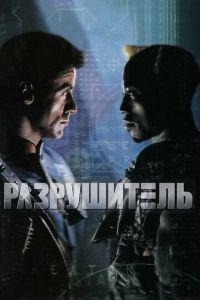   Разрушитель (1993)