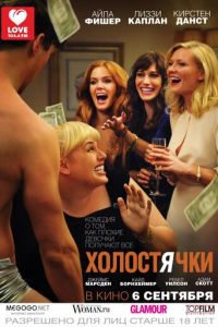   Холостячки (2012)