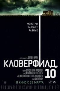   Кловерфилд, 10 (2016)