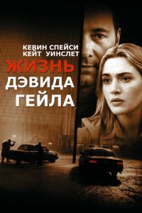   Жизнь Дэвида Гейла (2002)