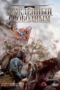 Рожденный свободным (2005)