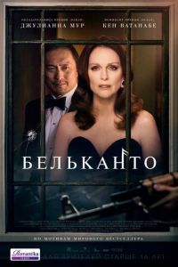   Бельканто (2018)