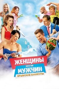 Женщины против мужчин: Крымские каникулы (2017)