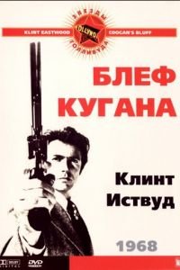   Блеф Кугана (1968)