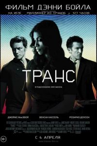   Транс (2013)