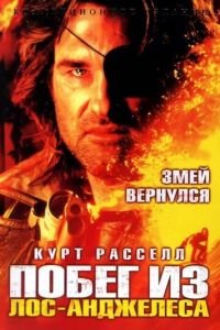 Побег из Лос-Анджелеса (1996)