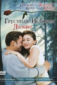 Грустная история любви (2005)