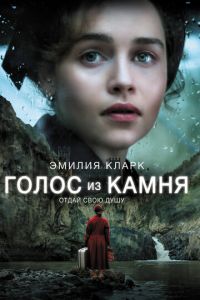   Голос из камня (2017)