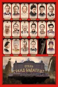   Отель «Гранд Будапешт» (2014)