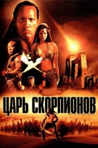   Царь скорпионов (2002)