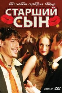 Старший сын (2006)