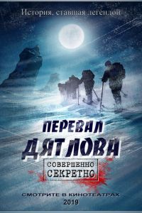 Перевал Дятлова (2020)