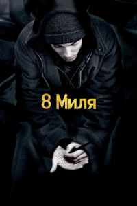   8 миля (2002)