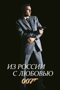   Из России с любовью (1963)